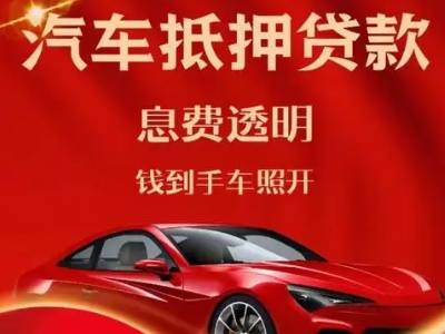 修文良好口碑的汽车抵押贷款公司推荐