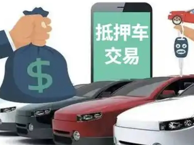 修文汽车抵押贷款通过率高