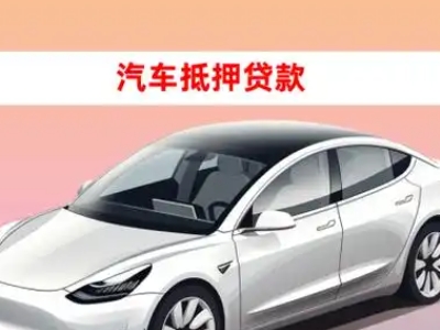办理修文车辆抵押贷款需要什么条件，优势以及结清手续?