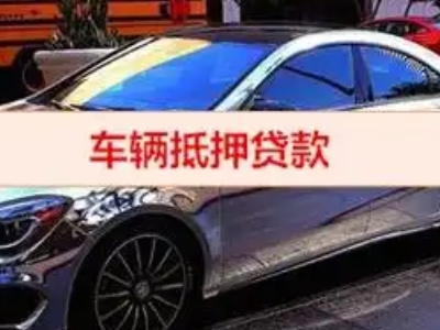 修文汽车抵押借款的额度如何确定？