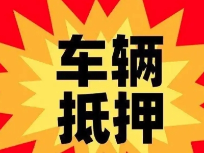 修文汽车抵押贷款利息一般是多少？
